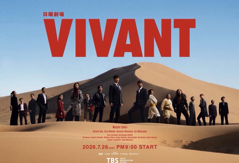 VIVANTな？
