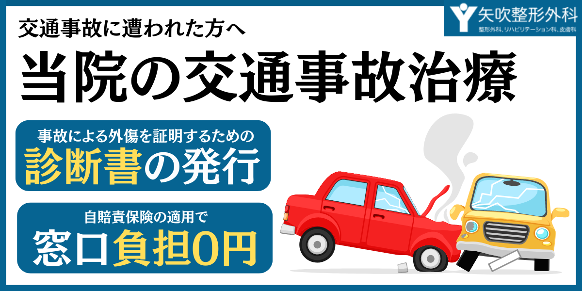 交通事故に遭われた方へ　当院の交通事故治療