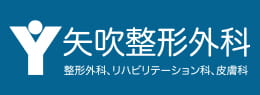 矢吹整形外科ロゴ